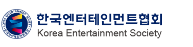 한국엔터테인먼트협회